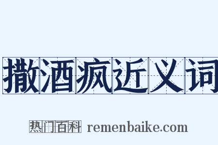 撒酒疯近义词是什么意思的图片